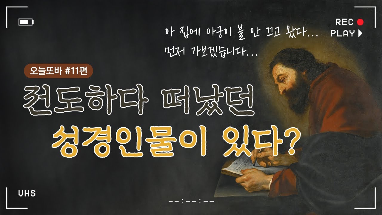 [Eng sub] 마가, 그는 누구인가? Who is Mark? | 오늘또바 성경인물 | 하나님의교회 바이블툰