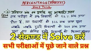 Maths Short Trick in Hindi || Percentage Trick || For - RAILWAY, SSC, BANK, CPO SI, CHSL & all exams