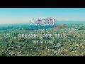【主題歌特別PR】「大追跡~警視庁SSBC強行犯係」×DREAMS COME TRUE「BEACON」Season1振り返りPR