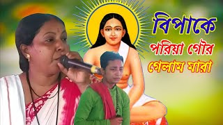 বিপাকে পরিয়া গৌর গেলাম মারা হরি সংগীত / শিল্পী নির্মলা ও পলাশ ঘরামি🚩🚩🚩