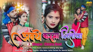 करम जितिया घेरे नाखाएं बाबू कर बाप //  gare nkhya Babu kar baap singer chinta Devi new video 2023