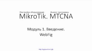 Настройка оборудования MIkroTik. 18 WebFig(Видеокурс