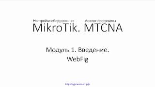 Настройка оборудования MIkroTik. 18 WebFig(Видеокурс 