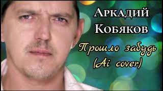 Аркадий Кобяков — Прошло забудь(Ai cover)