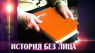 Фильм, с которого всё началось.. 2002 год. ИСТОРИЯ без ЛИЦА, которой нет конца...