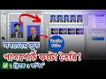 সবচেয়ে কম সময়ে পাসপোর্ট সাইজ ছবি তৈরি ও প্রিন্ট রেডি করার সহজ নিয়ম! - Yeasin Miah