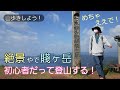 【絶景】滋賀県長浜市の賤ヶ岳！初心者だって登山する！