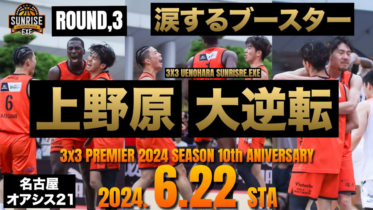 【ROUND,3】3x3.EXE PREMIER 2024 SEASON 〜6.22 名古屋 オアシス21 〜