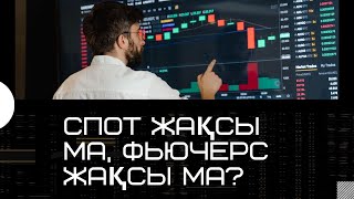 Cпот жақсы ма, фьючерс па? #binance #криптавалютаказахстан #трейдинг