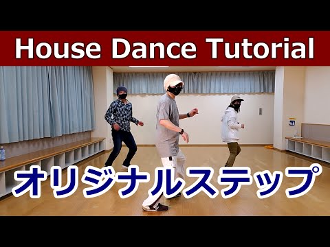 【オリジナルステップ/HOUSE】世界のkeita【ORIGINAL STEP】House Dance Tutorial #ハウスダンス初心者 #ハウスダンス基本 #基本ステップ