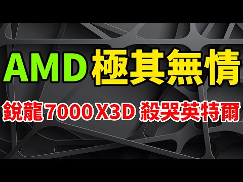 極其無情！AMD銳龍7000X3D太狠，高階CPU狂殺哭英特爾。堆疊144MB 3D V-Cache快取，銳龍9 7950X3D，16核心5.7GHz遊戲效能爆表。執行長猛放言：即將觸底反彈。