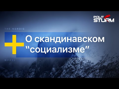 Скандинавская модель. Настоящий социализм?