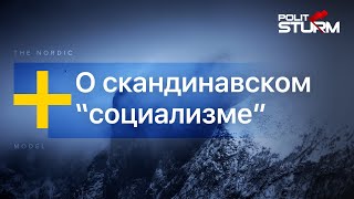 Скандинавская модель. Настоящий социализм?