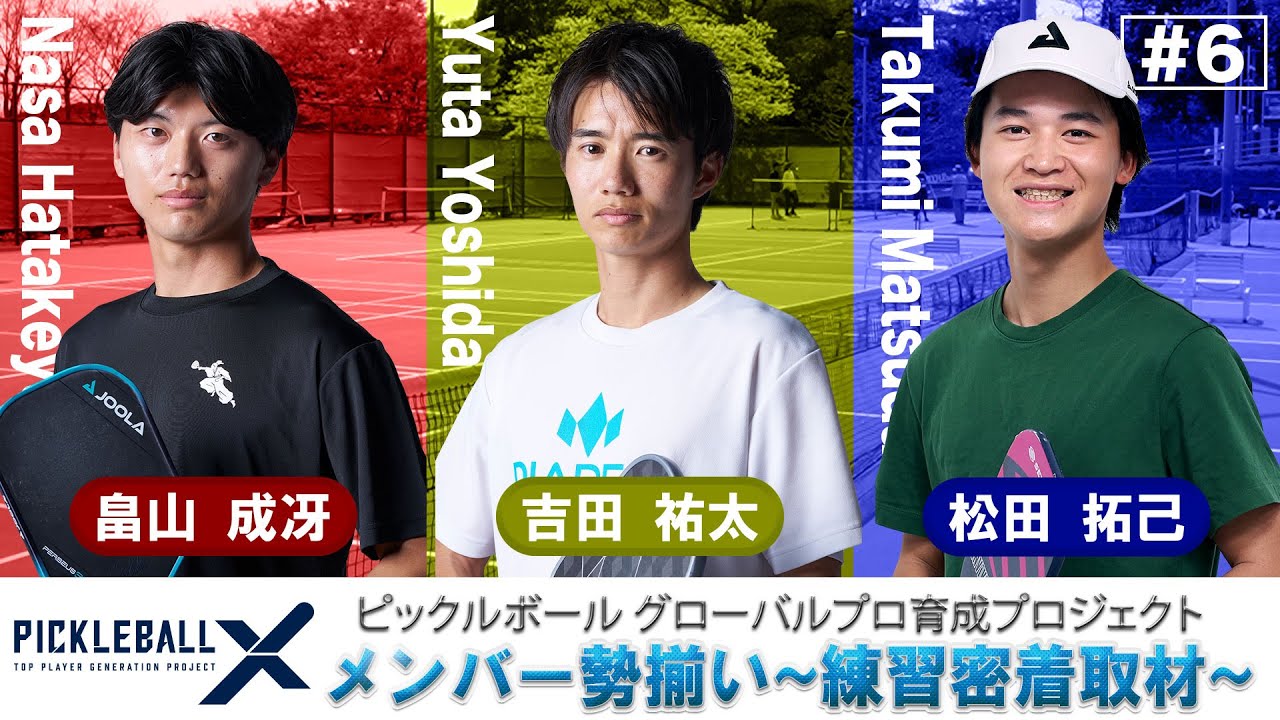 【メンバー勢揃い~練習密着取材~】第6弾  【ピックボール グローバルトッププロ育成プロジェクト】#pickleballX #ダニエルムーア #藤原里華 ＃ピックルボール