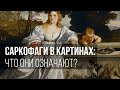 Саркофаги в картинах: что они означают?