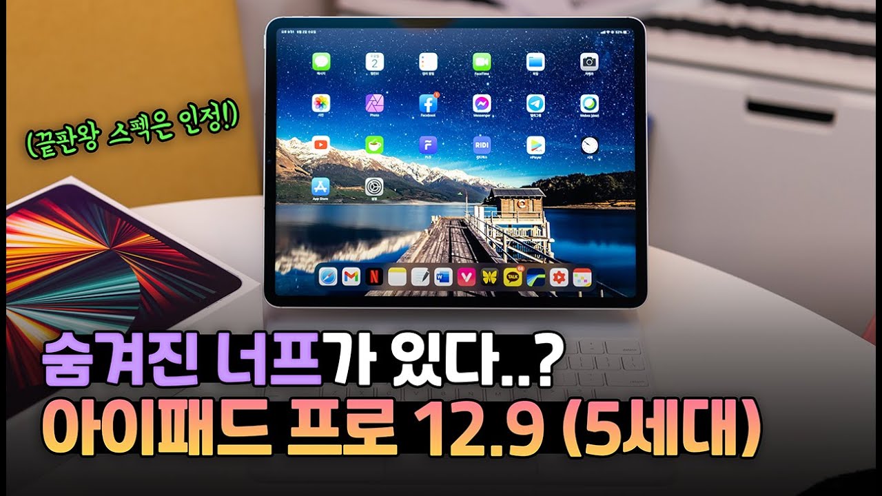 끝판왕 최강 스펙은 인정! 하지만.. 숨겨진 너프가 있다? | 아이패드 프로 12.9 5세대. 꼭 알아야 할 5가지