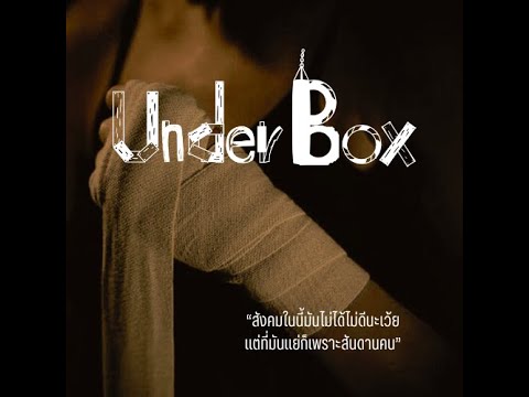 ตัวอย่างหนังสั้น Under Box