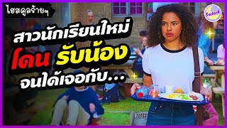 #สปอยหนัง เมื่อสาวนักเรียนใหม่ "โดน รับน้อง" จนได้เจอกับ...High School Movie - by SAILORB