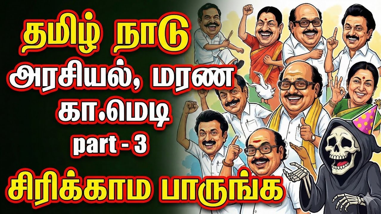 சிரிப்ப அடக்க முடியலடா 🤣 | Tamil Nadu political troll 💯 fun #tvk #dmk #admk #troll #memes #comedy 