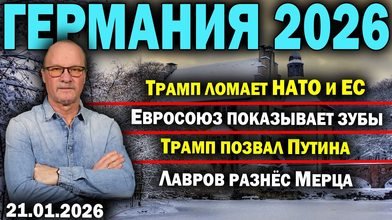 Трамп ломает НАТО и ЕС/Евросоюз показывает зубы/Трамп позвал Путина/Лавров разнёс Мерца