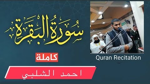 سورة البقرة تلاوة خاشعة للشيخ احمد الشلبي Surat Al Baqara