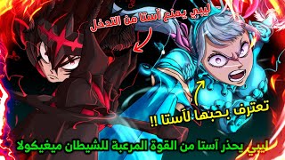 ليبي يمنع أستا من مواجهة ميغيكولا !! 😈 إعتراف نويل بحبها لأستا - مانجا بلاك كلوفر الفصل 301 🔥