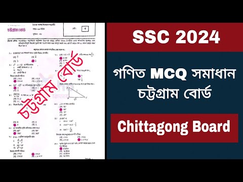 SSC 2024 গণিত MCQ সমাধান চট্টগ্রাম বোর্ড 