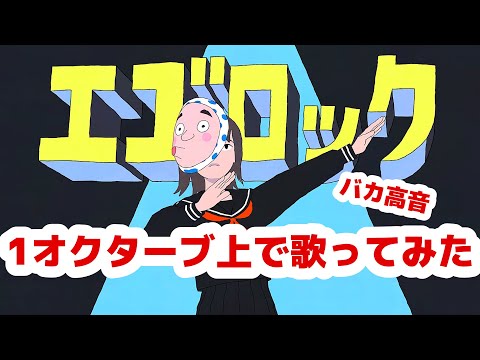 【高音】エゴロック(long ver.)を１オクターブ上で歌ってみたｗｗｗｗｗｗｗｗｗｗ