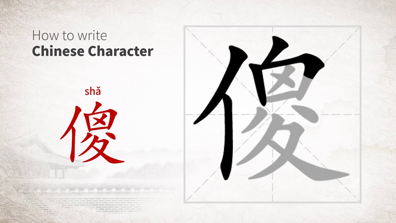 How to write Chinese character 傻 (sha) - YouTube