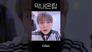 [CIX] 막내온탑 #Shorts