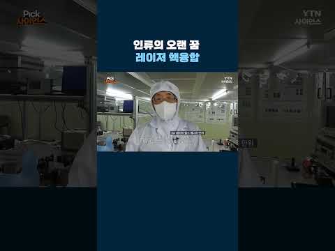 인류의 오랜 꿈 레이저 핵융합 #shorts