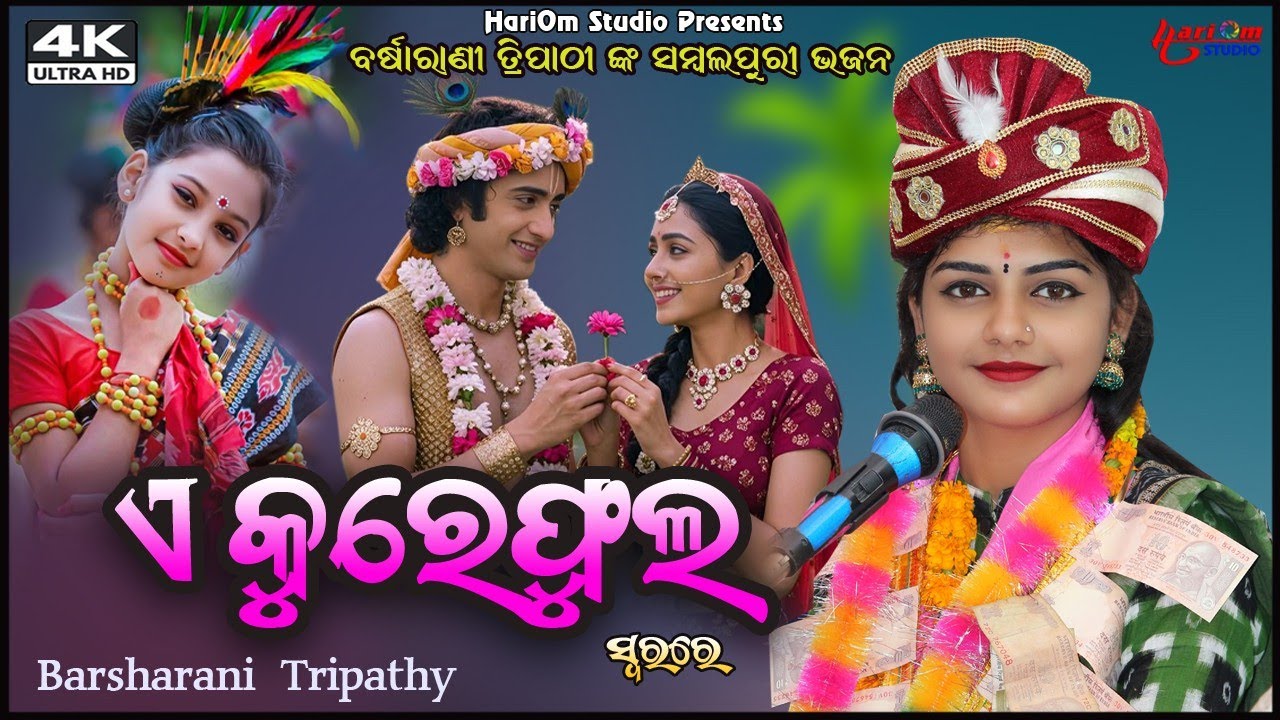 ଗୁପ ଛାଡି ଯାଉଛେ ମଥୁରା || New Sambalpuri Bhajan || Voice-Barsharani Tripathy 