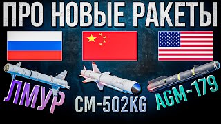 видео: Про новые ракеты ЛМУР, CM-502KG и AGM-179 в War Thunder. Обзор картинка: Про новые ракеты ЛМУР, CM-502KG и AGM-179 в War Thunder. Обзор