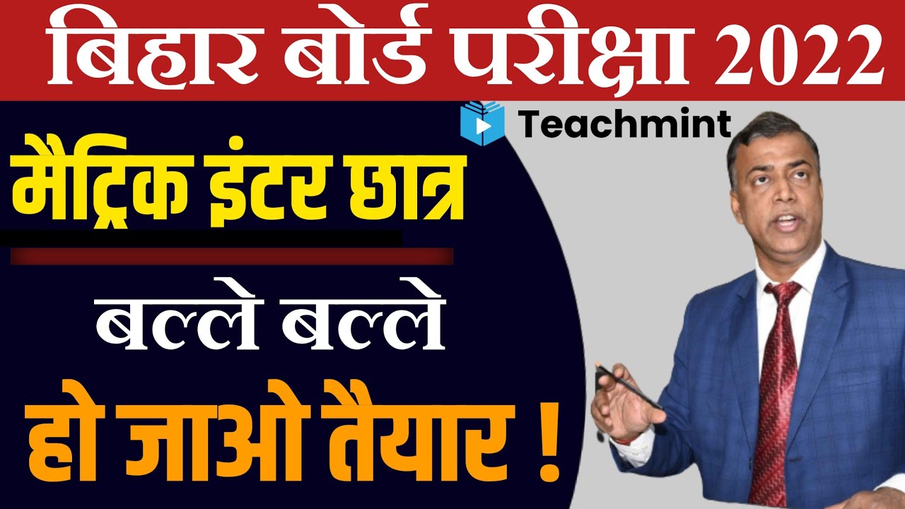 Bihar Board Exam 2022-Matric Inter Exam Date 2022||10th12th Exam taiyari shuru BSEB