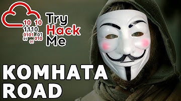 TryHackMe "Road" Room (прохождение комнаты)