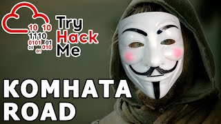 TryHackMe Road Room (прохождение комнаты)