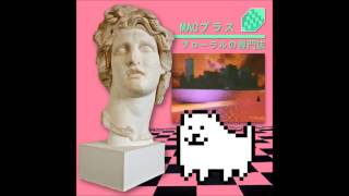 Undertale Annoying Dog Vaporwave Choir - リサフランク420 / 現代のコンピュー
