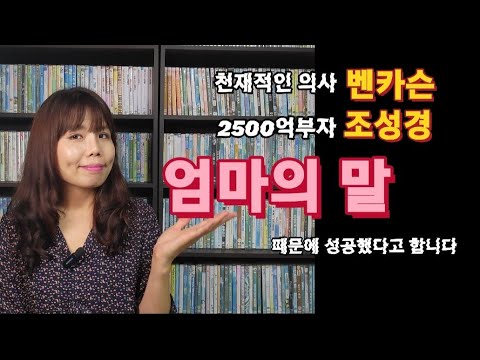 Genius doctor Ben Carson and Chairman Cho Sung-kyung, a billionaire, say they achieved success th...