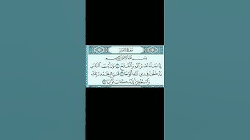 اذا جاء نصر الله والفتح. #سورة_النصر