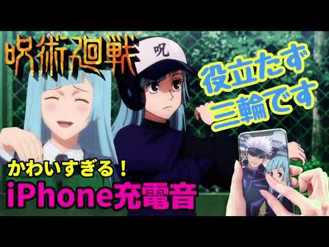 【呪術廻戦】iPhoneの充電音にどうですか？【役立たず三輪です】