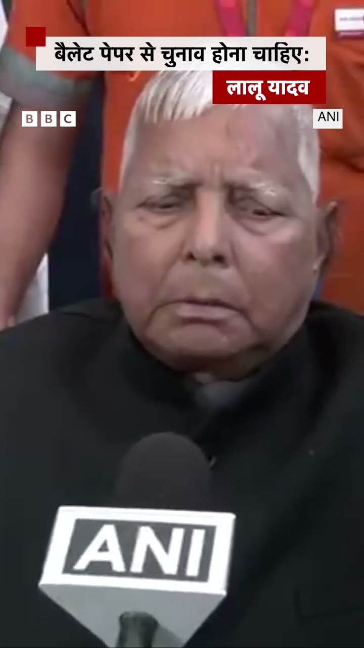 Lalu Yadav बोले, चुनाव बैलेट पेपर से होना चाहिए...