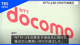 ＮＴＴによるドコモのＴＯＢ成立