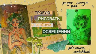 Рисую фею в зеленом освещении!💚🧚‍♂️🧝‍♂️ сложно 👁👁 | заполняю скетчбук