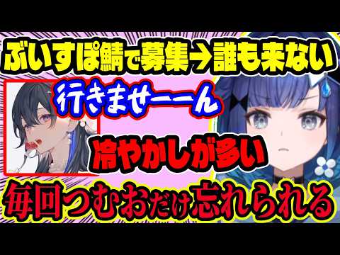 【オフコラボ】ぶいすぽサーバーで募集しても“誰も来ない”つむおｗ うるは＆ひなーのは反応だけで来ず、花見も旅行も毎回つむおが忘れ去られる【ぶいすぽ切り抜き/紡木こかげ】【雑談】