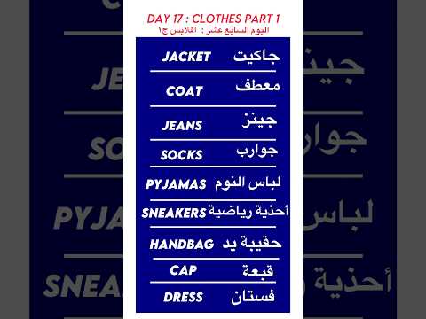  الملابس باللغة الإنجليزية    تعليم