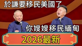 Download Lagu 郭德綱：於謙要移民美國了！嫂嫂跟著一起走？於謙：你嫂嫂移民緬甸了！ #郭德綱 #於謙#德雲社#德云社最新相声 #郭麒麟 MP3