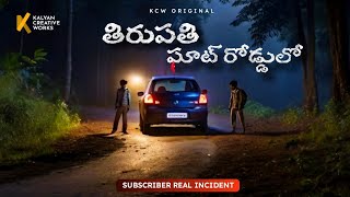 తిరుపతి ఘాట్ రోడ్డులో - Subscriber Real Incident | Horror Stories in Telugu | #kcwstories