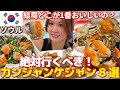 【絶対行くべき】ソウルのカンジャンケジャン8選🦀有名・話題のお店や地元民が通うお店など！明洞/江南オダリチブ・東大門スンミネヘンボッケジャン・ケバン食堂など…！ショッピングとセットで楽しんで💓