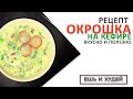 ЕШЬ И ХУДЕЙ! ОКРОШКА на КЕФИРЕ! (ВКУСНО И ПОЛЕЗНО)