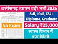#छत्तीसगढ़ व्यापम की बड़े भर्ती 2026 | #CG New Bharti 2026, #10thpassjob #12thpassjob #cgvacancy
